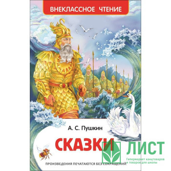 Книжка твердая обложка А5 (Росмэн) Внеклассное чтение Сказки Пушкин А С арт 26988 Книжка твердая обложка А5 (Росмэн) Внеклассное чтение Сказки Пушкин А С арт 26988