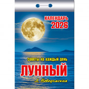 Календарь отрывной 2026 77*114мм "Лунный (советы на каждый день)" Атберг арт.ОКК-726
