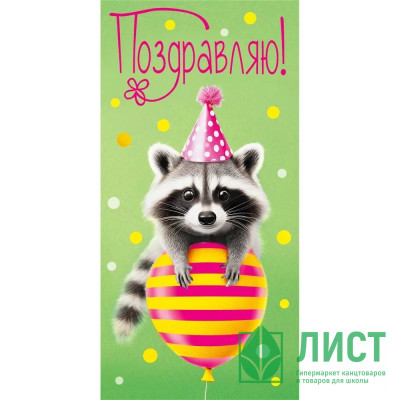 Открытка-конверт &quot;Поздравляю&quot; арт.075778 Открытка-конверт "Поздравляю" арт.075778