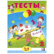 Книжка мягкая обложка А5 Фламинго Тесты 5-6 лет (математика) арт 20965/30209