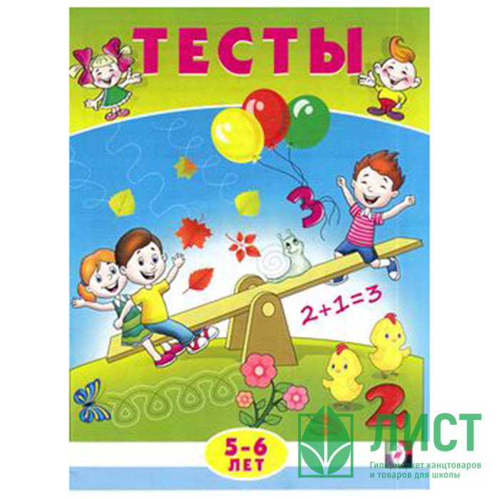 Книжка мягкая обложка А5 Фламинго Тесты 5-6 лет (математика) арт 20965/30209