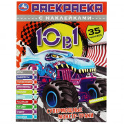 Раскраска А4 с наклейками Супермощные монстр-траки 10 в 1 (Умка) арт.978-5-506-07332-1