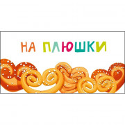 Открытка-конверт "На плюшки" арт.075568