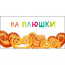 Открытка-конверт "На плюшки" арт.075568 - 