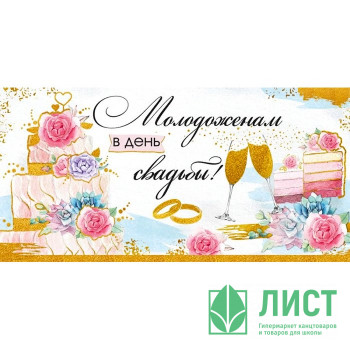 Открытка-конверт &quot;В день свадьбы&quot; арт.37.630.00 Открытка-конверт "В день свадьбы" арт.37.630.00