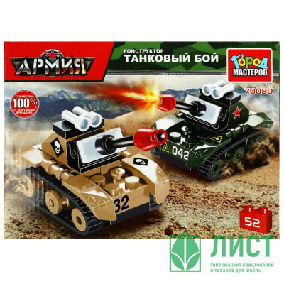 Конструктор пластиковый Армия Танковый бой 52 детали (Город мастеров) арт.70080-JS Конструктор пластиковый Армия Танковый бой 52 детали (Город мастеров) арт.70080-JS