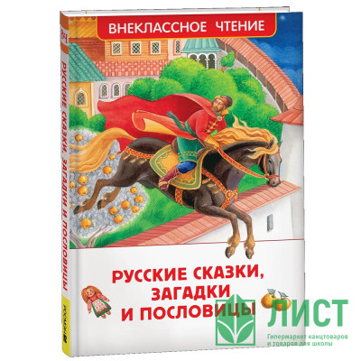 Книжка твердая обложка А5 (РОСМЭН) Внеклассное чтение Русские сказки, загадки и пословицы. арт.41991 Книжка твердая обложка А5 (РОСМЭН) Внеклассное чтение Русские сказки, загадки и пословицы. арт.41991