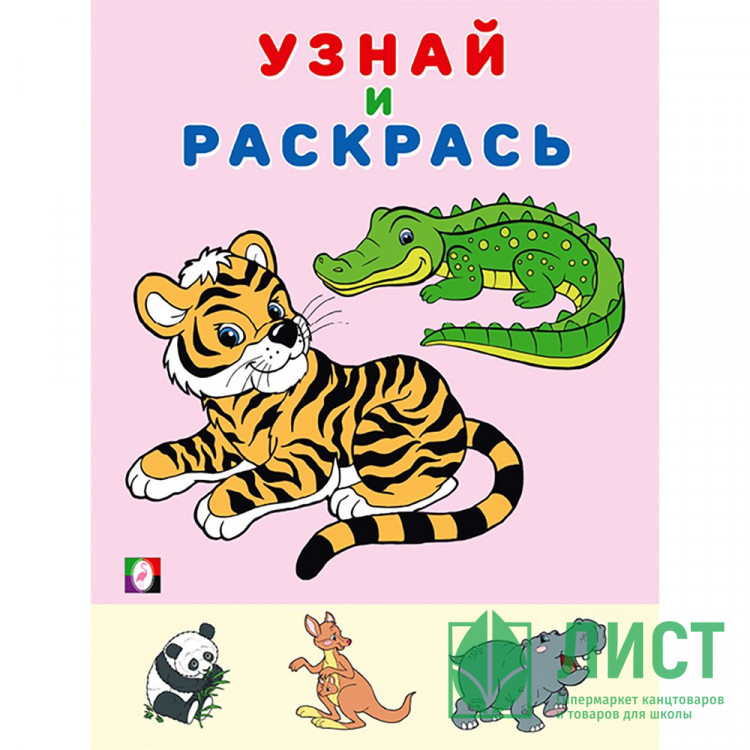 Раскраска А5 Узнай и Раскрась Тигр Фламинго арт.31954