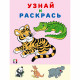 Раскраска А5 Узнай и Раскрась Тигр (Фламинго) арт.31954
