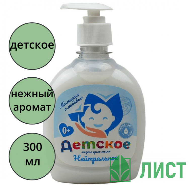 Туалетное мыло жидкое 300мл дозатор Детское (крем)  (Ст.12)