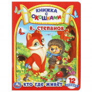 Книжка картонная с окошками А5 (Умка) Кто где живет? В. Степанов 12 окошек арт.978-5-506-09128-8