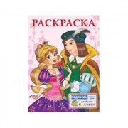 Раскраска А5 для девочек Принцесса и Принц (Фламинго) арт 14711/29548 (Ст 100)