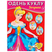 Книжка А5 Одень куклу Золушка (Умка) арт 978-5-506-01849-0
