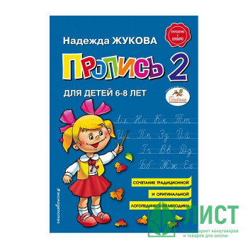 Книжка А5 (Эксмо) Прописи 2 Жукова Н С арт 978-5-04-089325-6 Книжка А5 (Эксмо) Прописи 2 Жукова Н С арт 978-5-04-089325-6