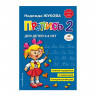 Книжка А5 (Эксмо) Прописи 2 Жукова Н С арт 978-5-04-089325-6
