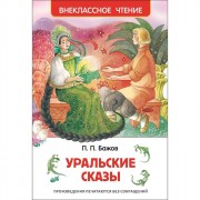 Книжка твердая обложка А5 (Росмэн) Внеклассное чтение Уральские сказы Бажов П арт 26978