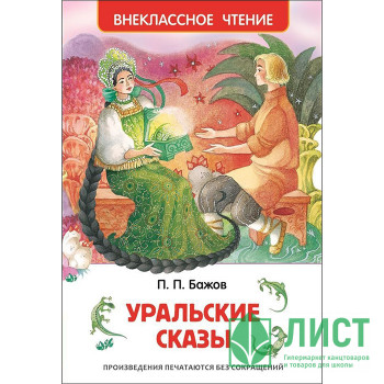 Книжка твердая обложка А5 (Росмэн) Внеклассное чтение Уральские сказы Бажов П арт 26978 Книжка твердая обложка А5 (Росмэн) Внеклассное чтение Уральские сказы Бажов П арт 26978