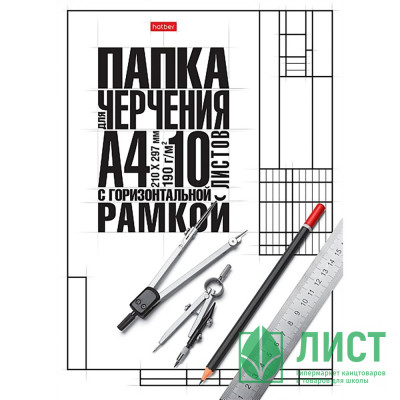 Папка для черчения А4 10 листов (Hatber) Классика 190г/м2 студенческая с горизонтальной рамкой арт.10БчР4A_22123 Папка для черчения А4 10 листов (Hatber) Классика 190г/м2 студенческая с горизонтальной рамкой арт.10БчР4A_22123