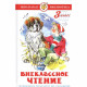 Книжка твердая обложка А5 (Самовар) Внеклассное чтение 3 класс Проза арт К-ШБ-95
