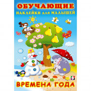 Книжка А5 Обучающие наклейки для малышей Времена года (Фламинго) арт.30919