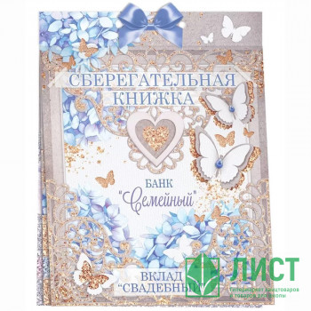 Открытка-кейс &quot;Сберегательная книжка. Вклад &quot;Свадебный&quot; 21*16см арт.47.491 Открытка-кейс "Сберегательная книжка. Вклад "Свадебный" 21*16см арт.47.491