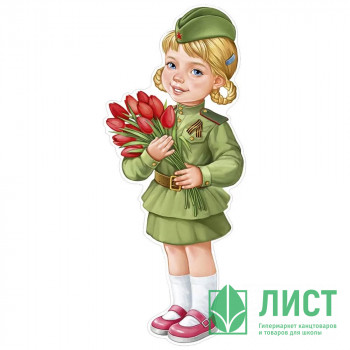 Плакат &quot;Девочка в военной форме тюльпанами&quot; 52*21см арт.59,529,00 Плакат "Девочка в военной форме тюльпанами" 52*21см арт.59,529,00