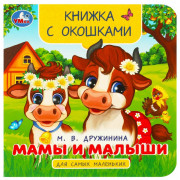 Книжка картонная с окошками А6 Умка Мамы и малыши. Дружинина М. В.  арт.978-5-506-09240-7