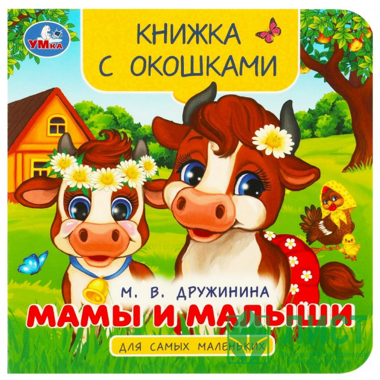 Книжка картонная с окошками А6 Умка Мамы и малыши. Дружинина М. В.  арт.978-5-506-09240-7