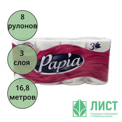 Бумага туалетная 3-слоя втулка 8 рулона в упаковке Papia Бумага туалетная 3-слоя втулка 8 рулона в упаковке Papia