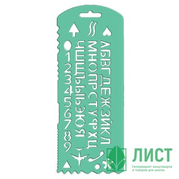 Трафарет (СТАММ) Трафарет букв и цифр с 13 символами зелёный арт.ТТ31 Трафарет (СТАММ) Трафарет букв и цифр с 13 символами зелёный арт.ТТ31