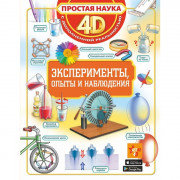 Книжка твердая обложка А4 4D Эксперименты, опыты и наблюдения (АСТ) арт 978-5-17-119791-9