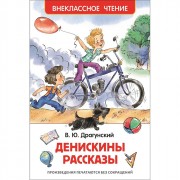 Книжка твердая обложка А5 (Росмэн) Внеклассное чтение Денискины рассказы Драгунский В арт 26982