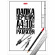 Папка для черчения А4 10 листов (Hatber) Классика 190г/м2 школьная с горизонтальной рамкой арт.10БчР4A_22124