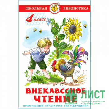 Книжка твердая обложка А5 (Самовар) Внеклассное чтение 4 класса Проза Книжка твердая обложка А5 (Самовар) Внеклассное чтение 4 класса Проза