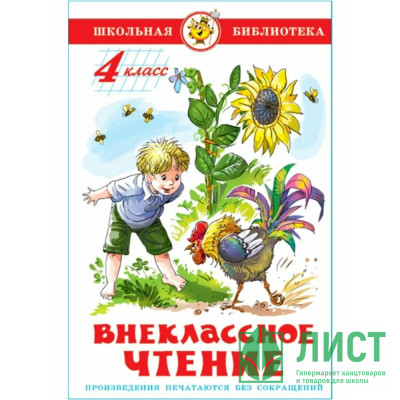 Книжка твердая обложка А5 (Самовар) Внеклассное чтение 4 класса Проза Книжка твердая обложка А5 (Самовар) Внеклассное чтение 4 класса Проза