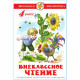 Книжка твердая обложка А5 (Самовар) Внеклассное чтение 4 класса Проза