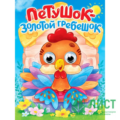 Книжка картонная с глазками А5 (Проф-пресс) Петушок-золотой гребешок арт 978-5-378-35771-0 Книжка картонная с глазками А5 (Проф-пресс) Петушок-золотой гребешок арт 978-5-378-35771-0