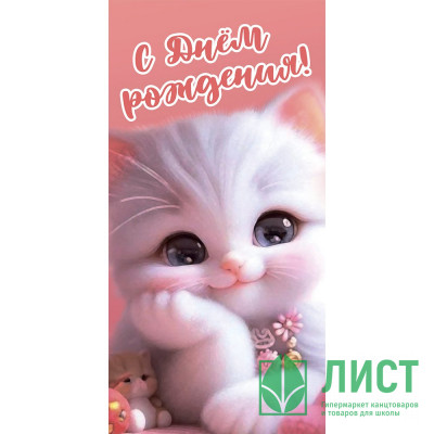 Конверт для денег С днем рождения! Котик арт.KD00000357 Конверт для денег С днем рождения! Котик арт.KD00000357