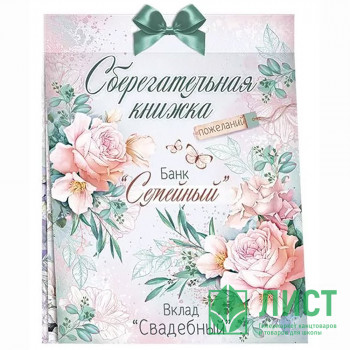 Открытка-кейс &quot;Сберегательная книжка. Вклад &quot;Свадебный&quot; 21*16см арт.47.509 Открытка-кейс "Сберегательная книжка. Вклад "Свадебный" 21*16см арт.47.509