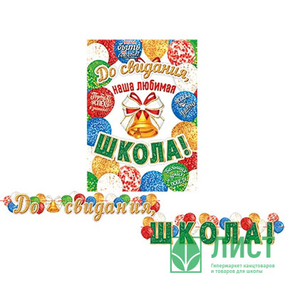 ВЫПУСКНОЙ Гирлянда-растяжка &quot;До свидания, школа!&quot; 2,3м арт.8-15-088 ВЫПУСКНОЙ Гирлянда-растяжка "До свидания, школа!" 2,3м арт.8-15-088