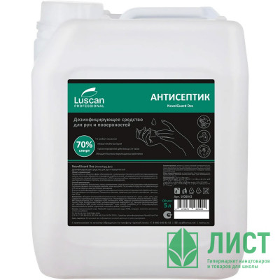 Антисептик 5000 мл. (>70% спирта) Luscan Prof/NovelGuard Dez (дезинфекция кожных покровов) Антисептик 5000 мл. (>70% спирта) Luscan Prof/NovelGuard Dez (дезинфекция кожных покровов)