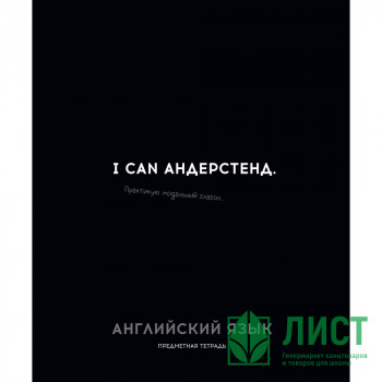 Тетрадь предметная 48 листов (Profit) Остроумие и отвага Английский язык эконом-вариант арт.48-2399 Тетрадь предметная 48 листов (Profit) Остроумие и отвага Английский язык эконом-вариант арт.48-2399