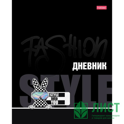 Дневник школьный твердая обложка (Hatber) Стиль в тебе матовая ламинация выборочный УФ-лак арт.40ДТ5лвлВ_33804 Дневник школьный твердая обложка (Hatber) Стиль в тебе матовая ламинация выборочный УФ-лак арт.40ДТ5лвлВ_33804