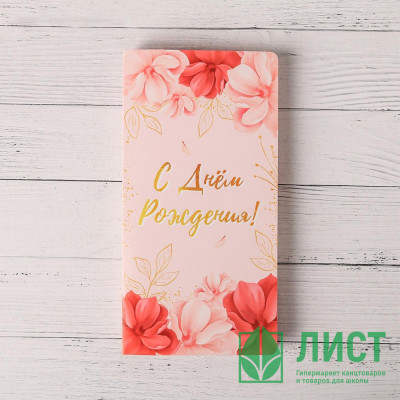 Конверт для денег "С Днём рождения!" место под шоколадку арт.5066643 Конверт для денег "С Днём рождения!" место под шоколадку арт.5066643