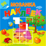 Книжка А4 с наклейками (Атберг) Мозаика наклеек Во саду ли в огороде арт.Р-МН-06