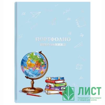 Портфолио школьника (Феникс) Глобус папка 20 файлов, 8 вкладышей арт.61232 Портфолио школьника (Феникс) Глобус папка 20 файлов, 8 вкладышей арт.61232
