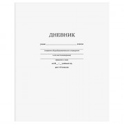 Дневник школьный мягкая обложка (BG) Белый арт.Д5ск40 12598