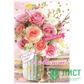 Открытка А5 &quot;Мамочке! Вдохновения&quot; арт.5301115 Открытка А5 "Мамочке! Вдохновения" арт.5301115