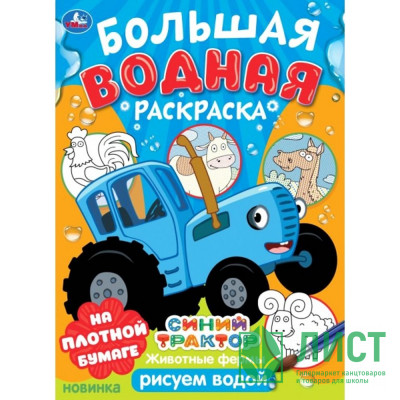 Раскраска А4 Водная Большая водная раскраска Синий трактор Животные фермы(Умка)арт.978-5-506-10164-2 Раскраска А4 Водная Большая водная раскраска Синий трактор Животные фермы(Умка)арт.978-5-506-10164-2