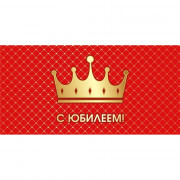 Конверт для денег С Юбилеем! арт.075810